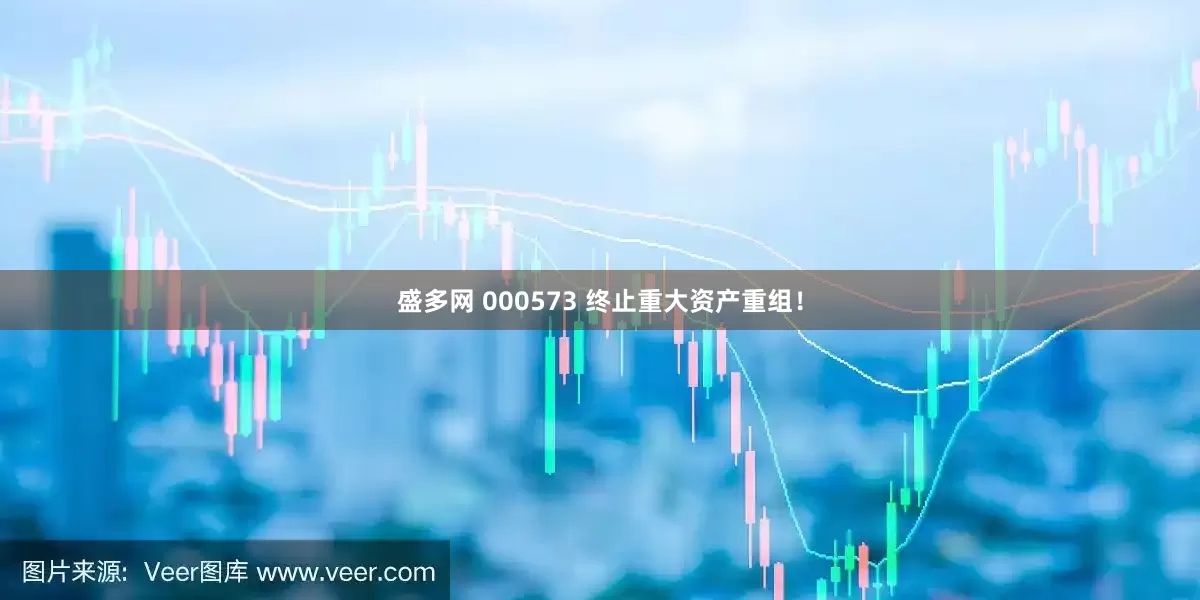 盛多网 000573 终止重大资产重组！