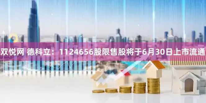 双悦网 德科立：1124656股限售股将于6月30日上市流通
