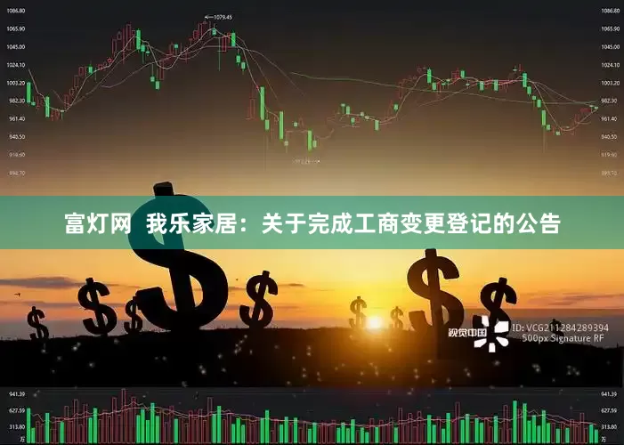富灯网  我乐家居：关于完成工商变更登记的公告
