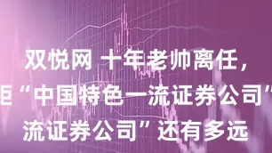 双悦网 十年老帅离任，中银证券距“中国特色一流证券公司”还有多远