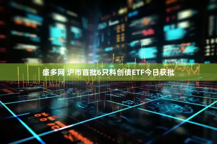 盛多网 沪市首批6只科创债ETF今日获批