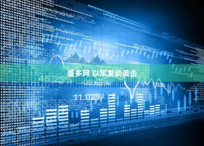 盛多网 以军发动袭击